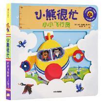 图书籍 社 Benji 婴儿读物 图画故事书 童书 本吉戴维斯 Davies 中信出版 小熊很忙 新华书店正版 小小飞行员