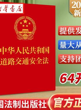 10本可包邮 2023新 道路交通安全法 64开 附道路交通安全法实施条例 关于审理道路交通事故损害赔 中国法制出版社 9787521636758