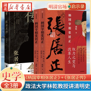 权力之路与改革人生 张居正传 官场生存启示录 全3册 正版 还原清明史 柄国宰相张居正 明朝宰相成事法则 千古一相万历首辅