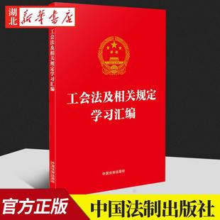 中华人民共和国工会法 中国法制出版 社 2022新书 正版 2022年1月1日起施行修改后 9787521624403 工会法及相关规定学习汇编