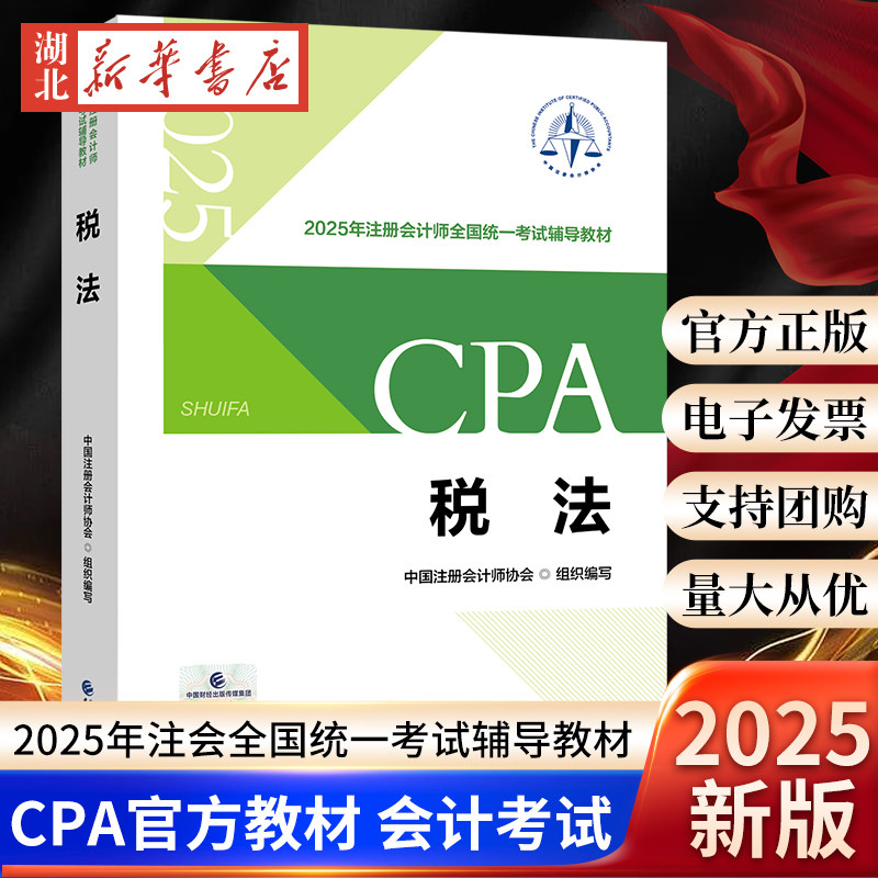 2025年注册会计师全国统一考试辅导教材 注会CPA官方教材 税法 中国注册会计师协会 财政经济出版社 9787522337470 新华正版