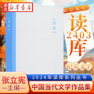读库2403 张立宪主编 2024年读库系列丛书中国当代文学作品综合集