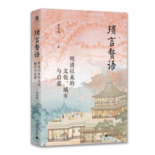 精 文化城市与启蒙 明清以来 琐言赘语