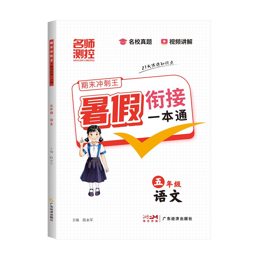2025名师测控小学期末冲刺暑假衔接一本通五年级语文 五升六复习预习一步到位21天科学规划名校真题视频讲解