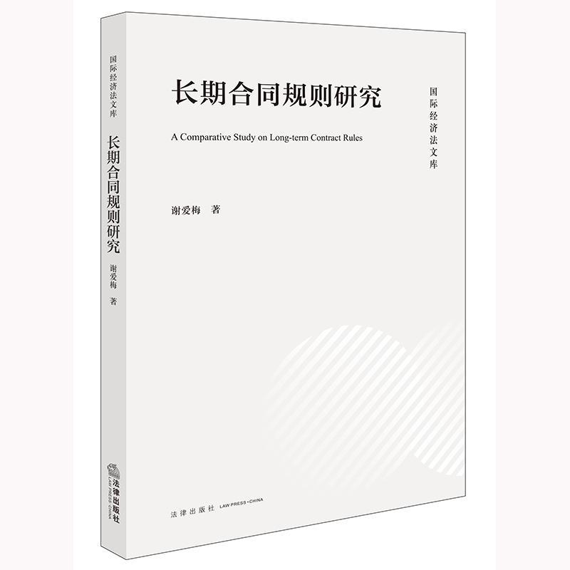 国际经济法文库 长期合同规则研究