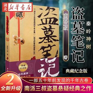 盗墓笔记(2) 秦岭神树(2022纪念典藏版)《盗墓笔记》南派三叔 系列再次起航 遥远神秘的秦岭腹地:青铜神树许愿之谜 摸金校尉 新华