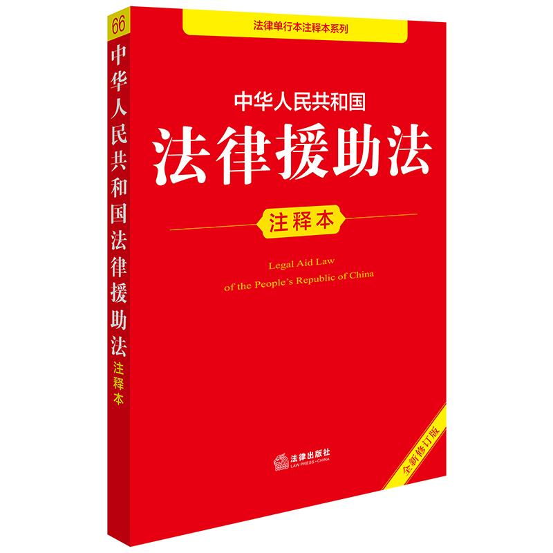 中华人民共和国法律援助法注释本(全新修订版)