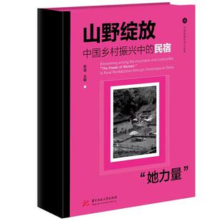 山野绽放:中国乡村振兴中的民宿“她力量”