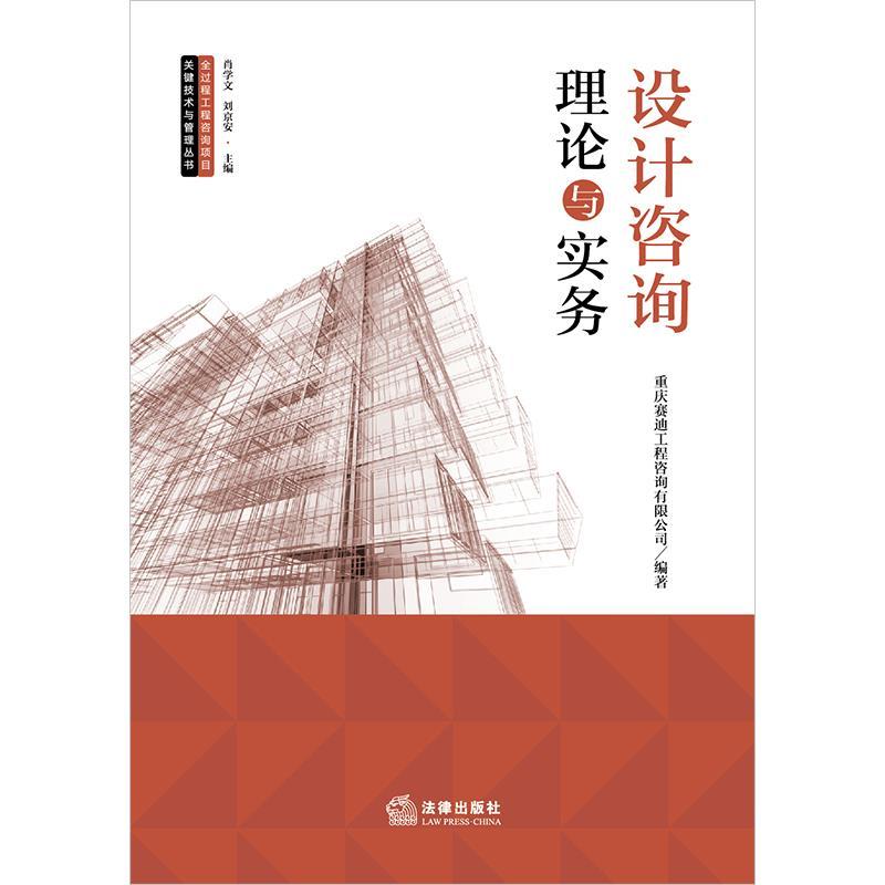 全过程工程咨询项目关键技术与管理丛书 设计咨询理论与实务