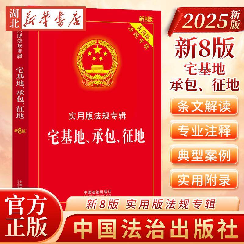2025新版 适用法律法规 宅基地承包征地法 实用版 法规专新8版 法律法规理解适用司法解释国土资源农村土地土地管理承包纠纷征地