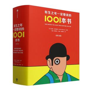 新华正版  有生之年一定要读的1001本书 中信出版社 (英)彼得·伯克赛尔著