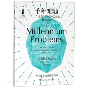 新华书店正版千年难题:七个悬赏1000000美元的数学问题 (美)基思·德夫林 自然科学 图书籍