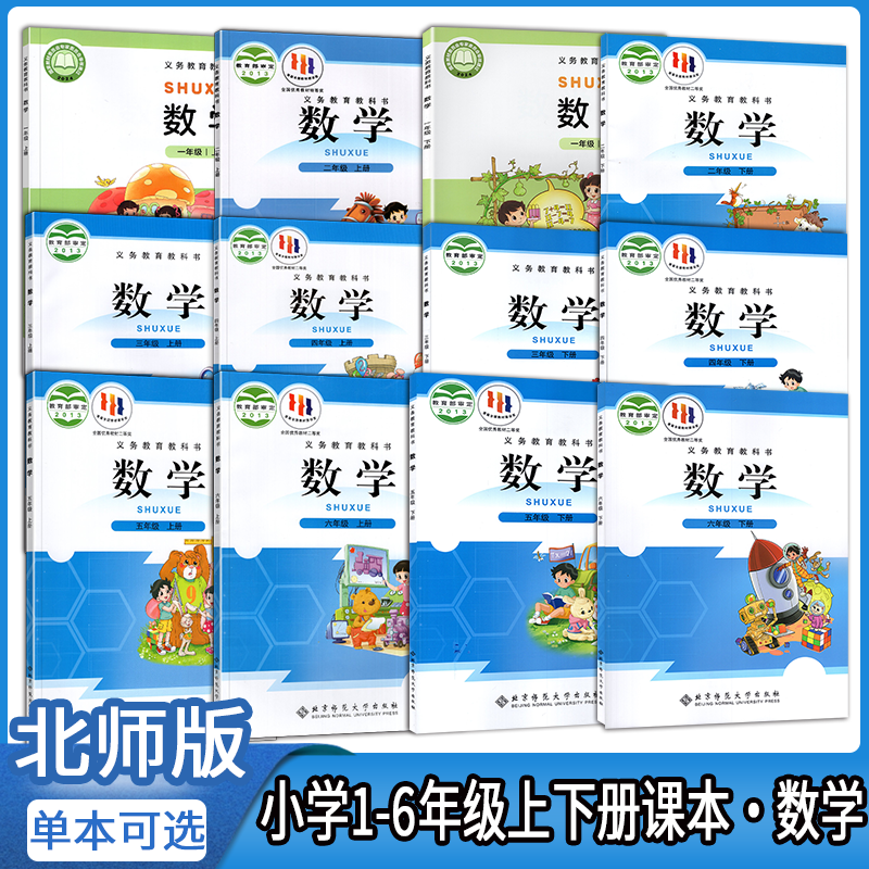 【北师大版单本/套装任选】一年级新改版 小学1-6年级上下册数学课本  全套12册,书籍/杂志/报纸,小学教材,淘宝优惠券,粉丝福利购,淘宝优惠卷