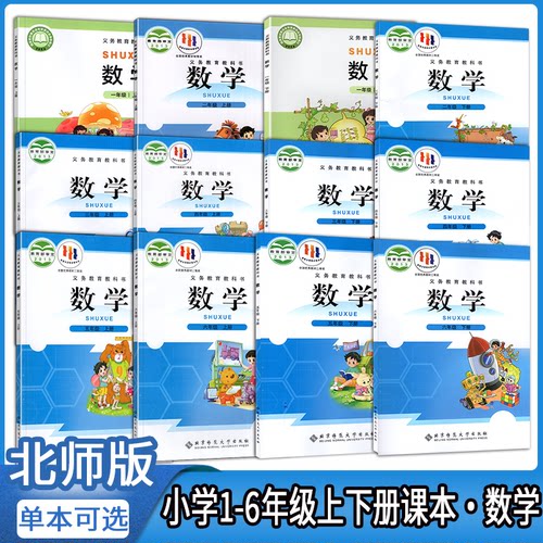 【北师大版单本/套装任选】一年级新改版 小学1-6年级上下册数学课本  全套12册