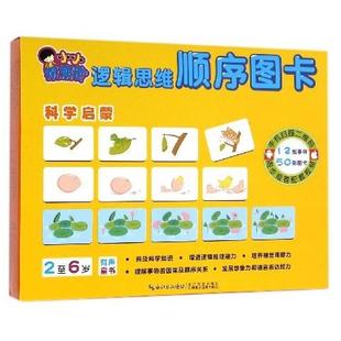 小小观察家逻辑思维顺序图卡 科学启蒙