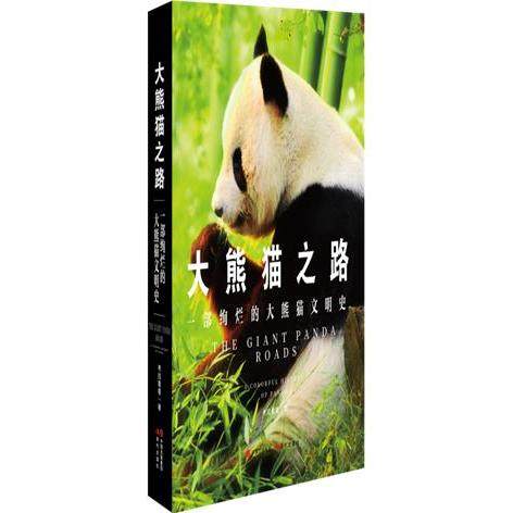 大熊猫之路:一部绚烂的大熊猫文明史