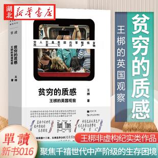 贫穷的质感 王梆的英国观察 高价租房 在职贫困 慢性失业者 无房老人 聚焦低中阶级的生存困境 无力参与消费的“新穷人” 正版