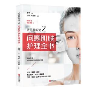 问题肌肤护理全书 话2 冰寒著 女性美容护肤知识书籍大全专业知识面部皮肤新手入门教材 图书籍 正版 化妆技巧新华书店正版 听肌肤