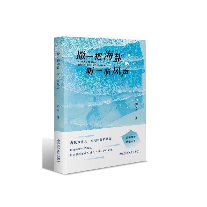 新华正版  撒一把海盐 听一听风声 百花洲文艺出版社 严奇著