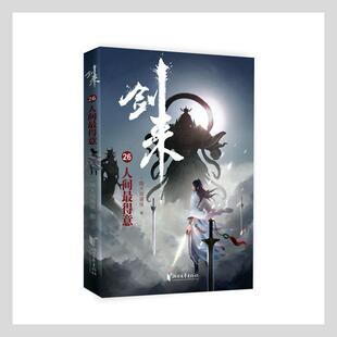【正版现货】剑来26 人间 得意 烽火戏诸侯作品 古代玄幻武侠爱情武侠文学青春小说
