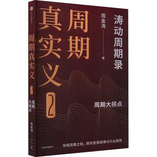 中信出版 周金涛著 社 周期真实义2 新华正版