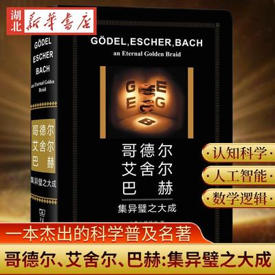 2023新版 哥德尔、艾舍尔、巴赫:集异璧之大成 侯世达 著 人工智能的奠基之作 一本杰出的科学普及名著 普利策文学奖 商务印书馆