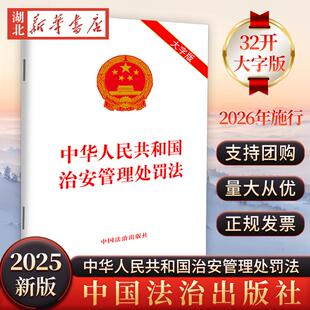 正版 2025大字版 25年6月修订中华人民共和国治安管理处罚法 2026年施行治安管理处罚法单行本法规书 中国法治出版社9787521651683