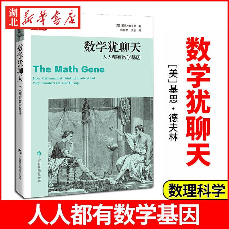 数学犹聊天 人人都有数学基因 数学桥系列丛书[美] 基思·德夫林 数学头脑由数开头人人都计数数学家如何思考无理数逻辑推理 正版