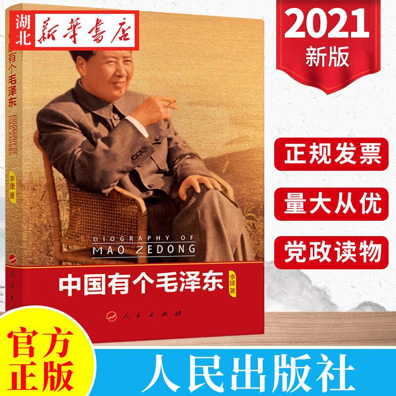 中国有个毛泽东 李捷 著 以信史为凭 以档案为据 勾勒伟人毛泽东不平凡的人生轨迹 人民出版社 9787010226491 湖北新华正版包邮