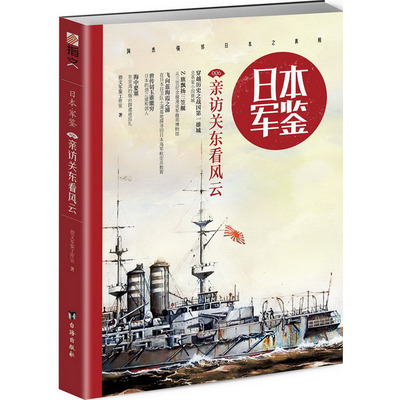 新华书店正版日本军鉴006 亲访关东看风云 指文军鉴工作室 台海出