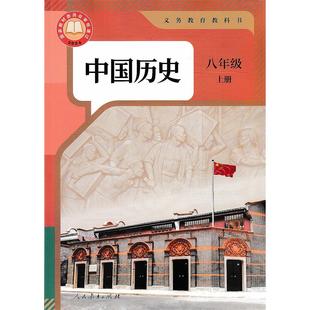 义教教科书 中国历史八年级上册