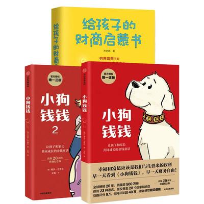 【全3册】小狗钱钱1+2+给孩子的财商启蒙书