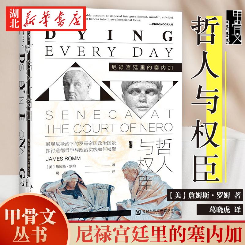 社科文献甲骨文丛书 哲人与权臣:尼禄宫廷里的塞内加 詹姆斯·罗姆 著 一本讲述塞内加的思想与生平的著作 沉思录 湖北新华正版