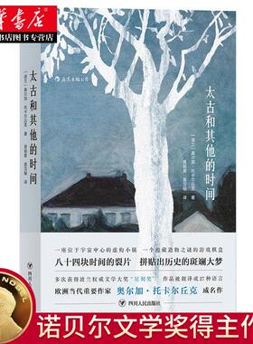 【正版】太古和其他的时间 [波兰]奥尔加.托卡尔丘克著 2019诺贝尔文学奖得主作品（Olga Tokarczuk) 外国文学作品 新华书店图书籍