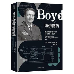博伊德传：改变战争艺术的战斗机飞行员