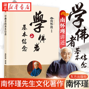 著 2022新版 南怀瑾 基本信念 中国古代哲学宗教佛教书籍 学佛者