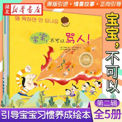 宝宝不可以 第二辑 (共5册)不可以骂人生气撒谎偷东西不打招呼0-1岁2岁3岁-6周岁儿童亲子幼儿教育情绪管理绘本启蒙书籍睡前故事书