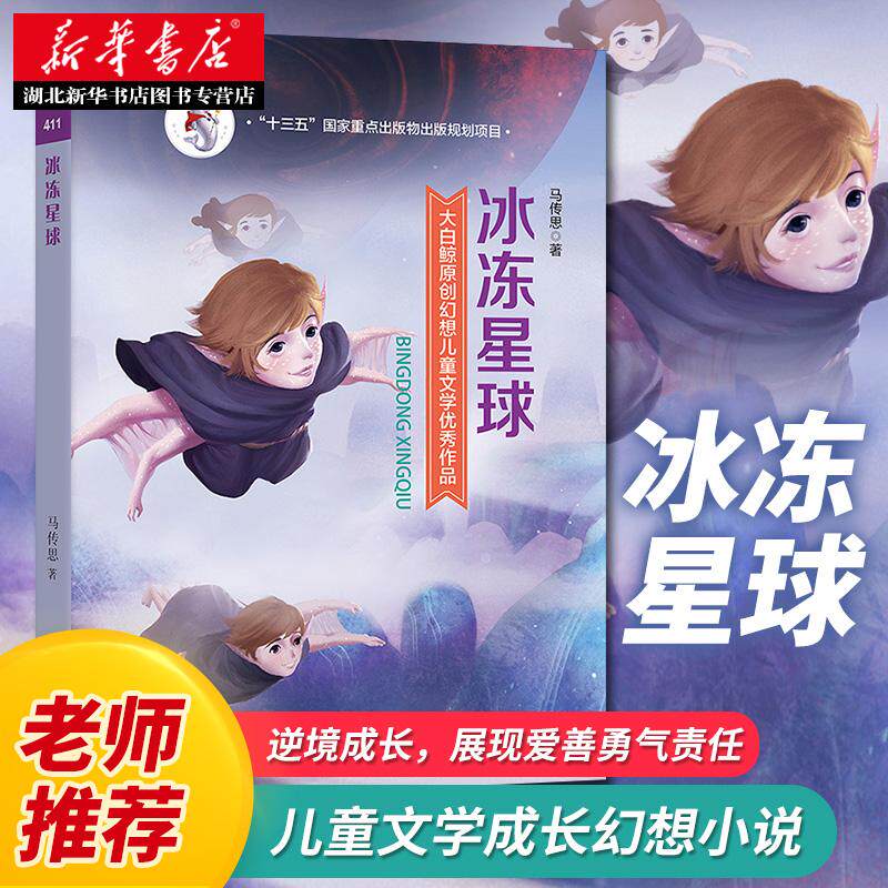 冰冻星球 马传思著 新华书店正版 大白鲸原创幻想儿童文学优秀作品 少儿成长长篇小说 大连出版社 儿童文学科幻小说 图书籍