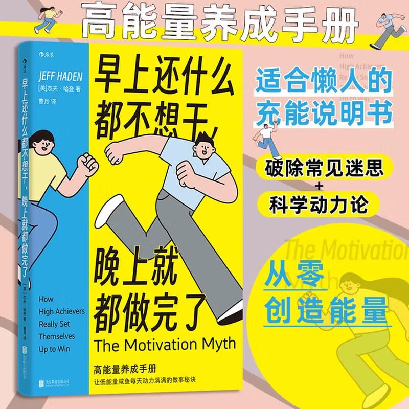 早上还什么都不想干 晚上*都做完了 杰夫·哈登 著 年点击量3000万作者的高效能手记 低能量咸鱼如何上发条 适合懒人的充能说明书