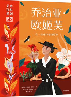 DK艺术百科系列 乔治亚·欧姬芙