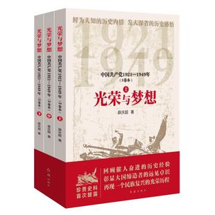 光荣与梦想：中国共产党1921—1949 3卷本