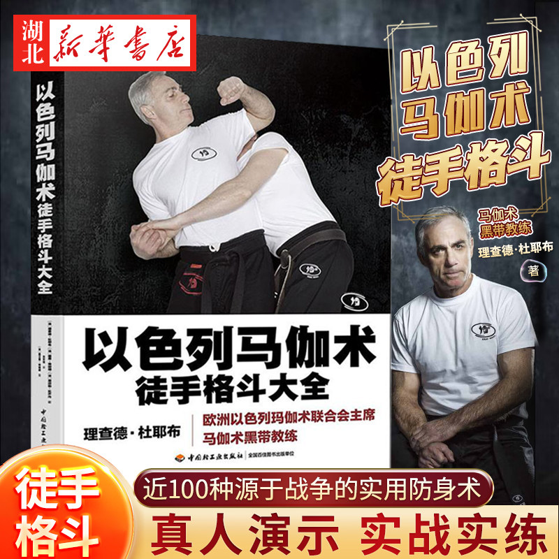 以色列马伽术 徒手格斗大全 近100种源于战争的实用防身术 由马伽