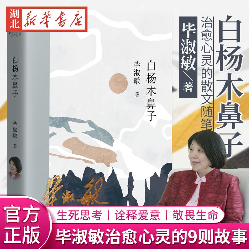 现货 白杨木鼻子 毕淑敏生与死的讨论医学题材的小说《预约死亡》《生生不已》《天衣无缝》文字治愈了人们的心灵散文随笔故事正版