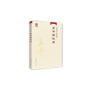 先辈丛书.回忆录卷 王平回忆录