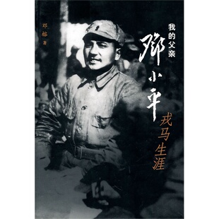 我的父亲邓小平-戎马生涯 编 中央文献出版社 生平和传记 新华书