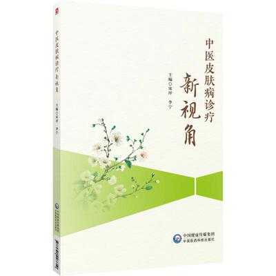 中医皮肤病诊疗新视角