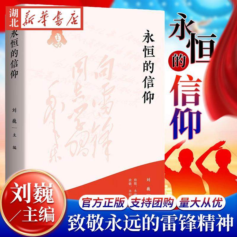 永恒的信仰 刘巍 著 做雷锋精神的忠实传承者和社会主义核心价值观的模范践行者 以实际行动弘扬雷锋精神 湖南人民出版社 湖北新华