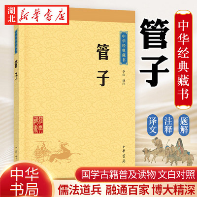 中华经典藏书 管子 知名专家简明注释/晓畅翻译 内容的准确通俗易