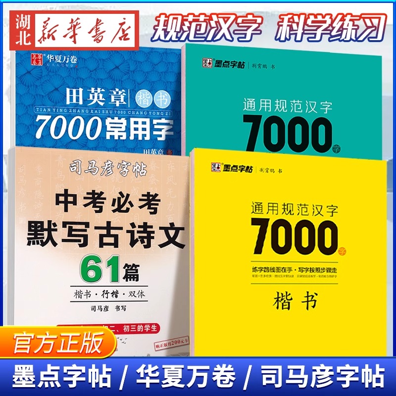 【墨点字帖任选】华夏万卷司马彦通用规范汉字7000字楷体正楷荆霄鹏田英章硬笔书法练字帖成人中小学生速成楷书钢笔字帖