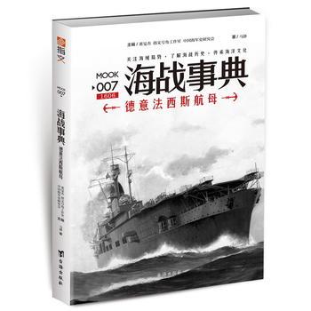 新华书店正版 海战事典007